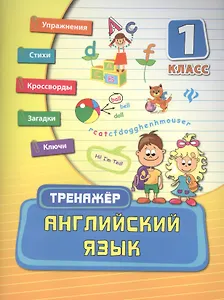 Английский язык. 1 класс