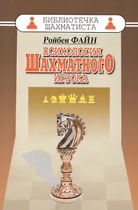 Психология шахматного игрока