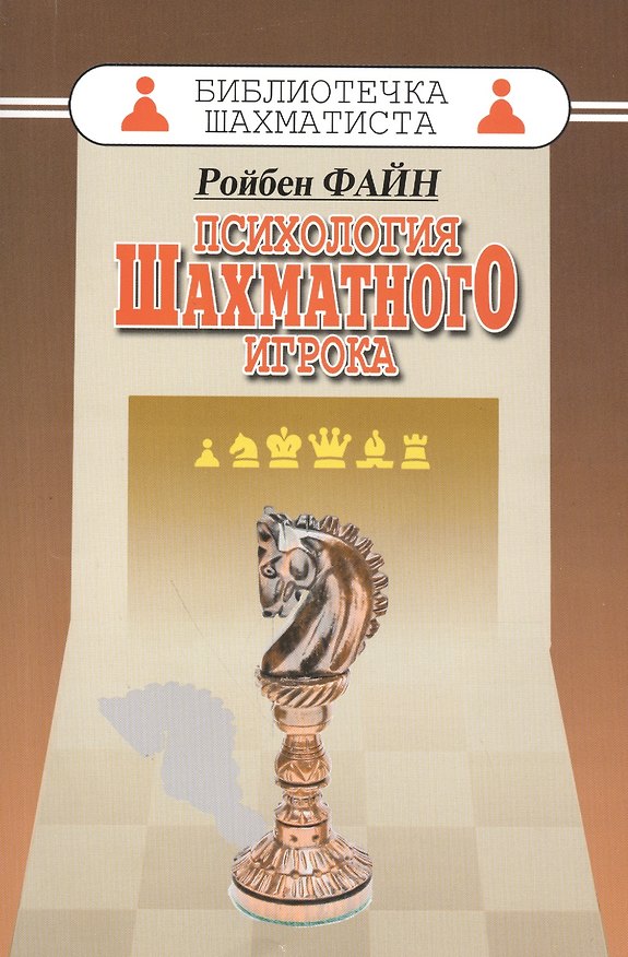 Книга Психология шахматного игрока (Ройбен Файн) — 1