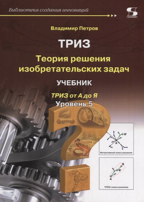

Теория решения изобретательских задач. Уровень 5. Учебник.