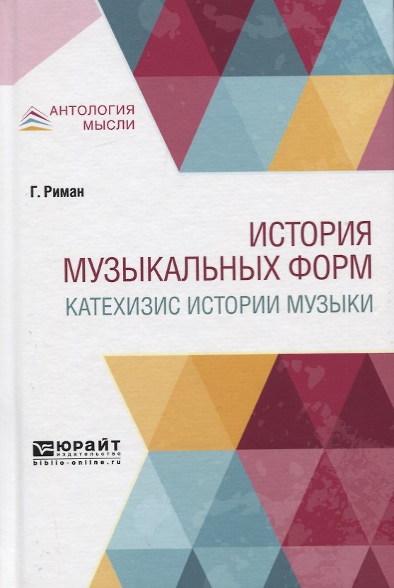 Книга История музыкальных форм. Катехизис истории музыки () — 1