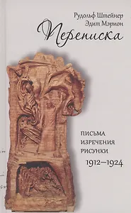 Переписка. Письма-изречения-рисунки 1912-1924