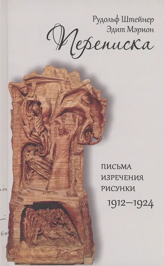Переписка. Письма-изречения-рисунки 1912-1924 2985259 — 1