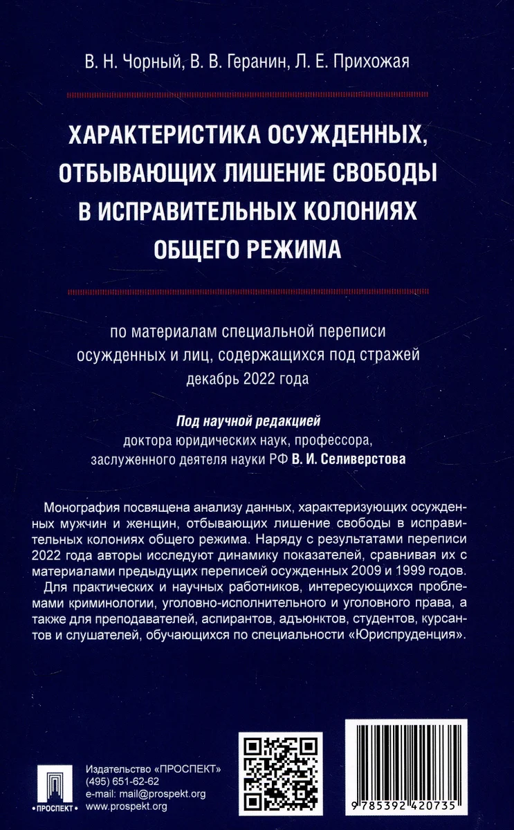 Характеристика осужденных, отбывающих лишение свободы в исправительных  колониях общего режима (по материалам специальной переписи осужденных и  лиц,содержащихся под стражей декабрь 2022 г.) Монография. (Виталий Геранин,  Людмила Прихожая, Василий Чорный ...