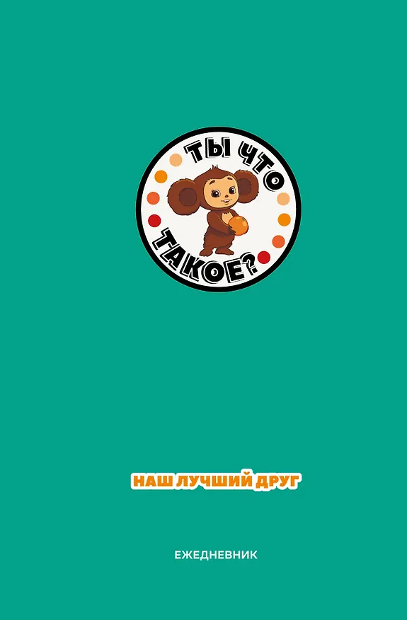 Ежедневник недатированный «Чебурашка. Наш лучший друг» А5, зелёный, 72 листа, Эксмо 3066863 — 1