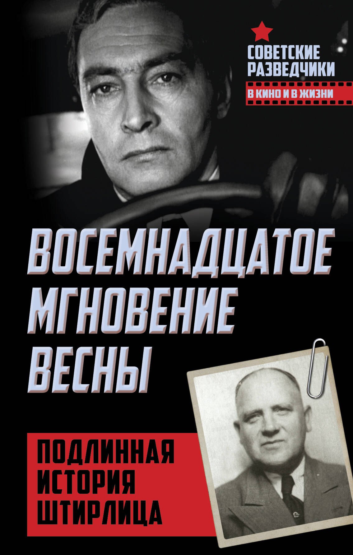 

Восемнадцатое мгновение весны. Подлинная история Штирлица