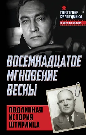 Книга Восемнадцатое мгновение весны. Подлинная история Штирлица (Эрвин Ставинский)