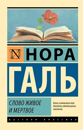 Книга Слово живое и мертвое (Нора Галь)