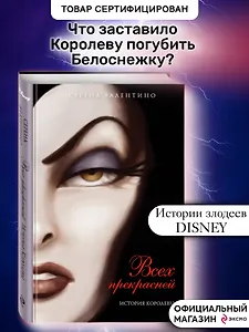 Всех прекрасней. История Королевы : повесть