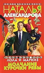 Книга Молчание Курочки Рябы (Наталья Александрова)