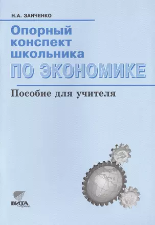 Опорный конспект школьника по экономике: Пособие для учителя. 4-е изд. — 2470634 — 1