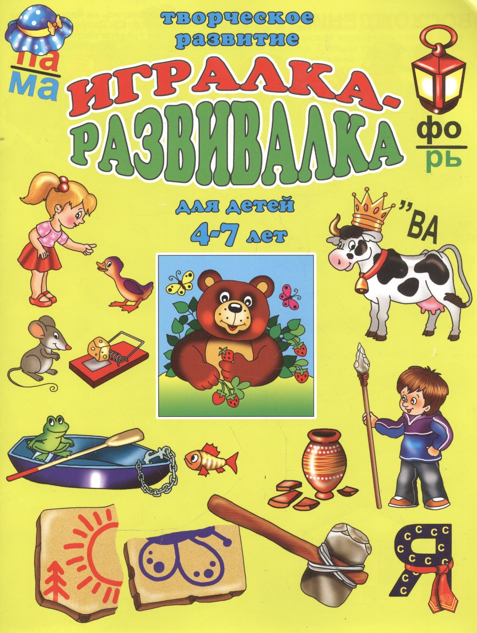 

Игралка-развивалка для детей (4-7 лет) (мТвРазв) (илл. Губарева)