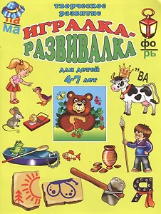 Игралка-развивалка для детей (4-7 лет) (мТвРазв) (илл. Губарева)