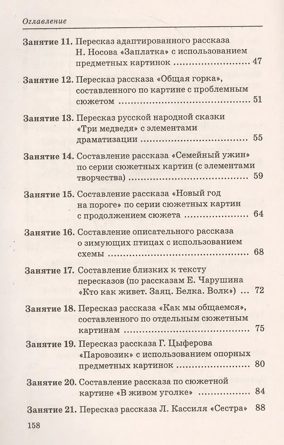 Книга Говорим правильно в 5-6 лет. Конспекты занятий по развитию связной речи в старшей логогруппе (Оксана Гомзяк) — 3