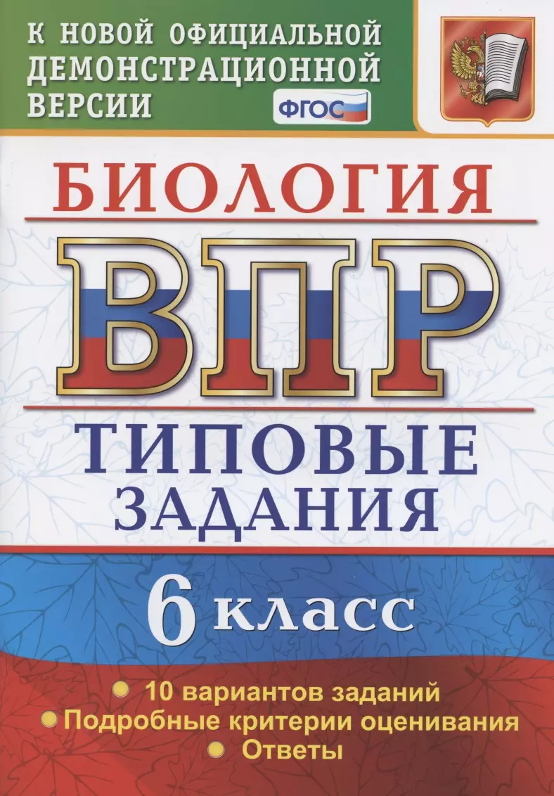 Биология. Всероссийская проверочная работа. 6 класс. Типовые задания. 10  вариантов