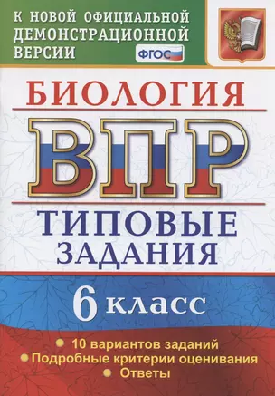 Биология. Всероссийская проверочная работа. 6 класс. Типовые задания. 10 вариантов — 2838908 — 1