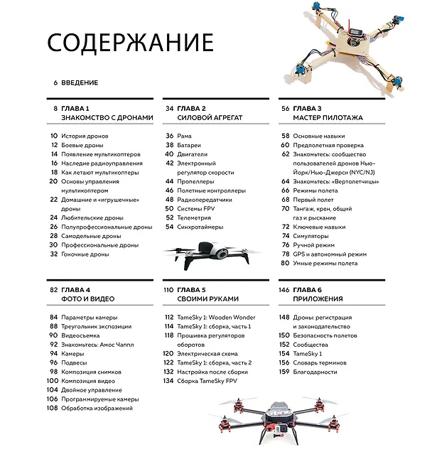 Книга Дроны. Полное практическое руководство (Адам Джунипер) — 9