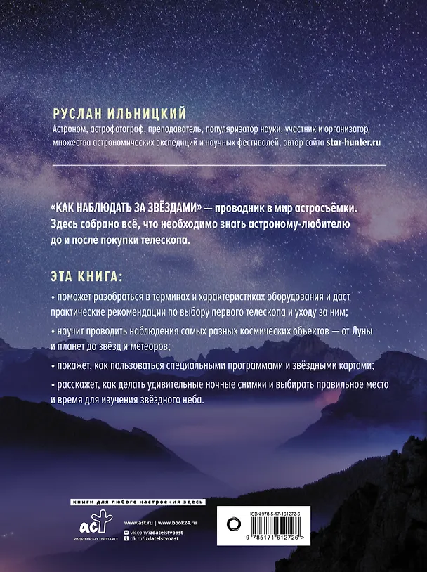 Книга Как наблюдать за звёздами. Полное иллюстрированное руководство (Руслан Ильницкий) — 2