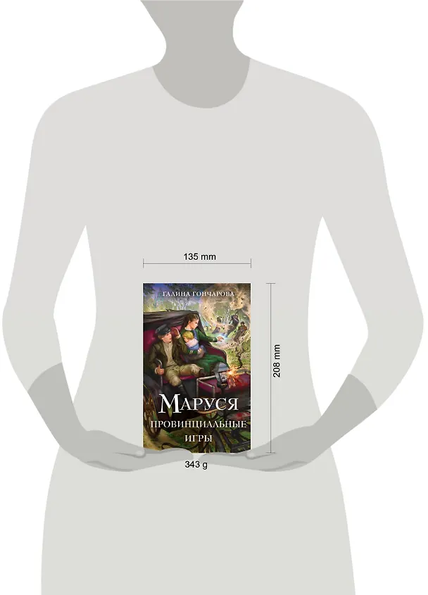 Книга Маруся. Провинциальные игры (Галина Гончарова) — 5
