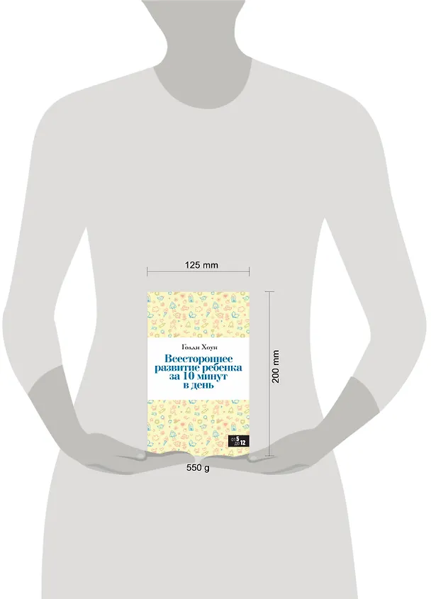 Книга Всестороннее развитие ребенка за 10 минут в день (Голди Хоун) — 4