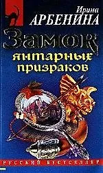 Книга Замок янтарных призраков ()