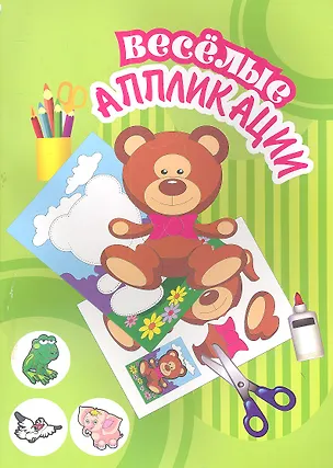 Книга Веселые аппликации / Мишка ()