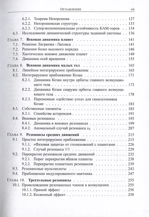 Книга Современная небесная механика. Аспекты динамики Солнечной системы (Алессандро Морбиделли) — 3