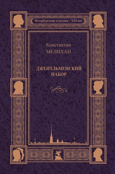

Джентльменский набор