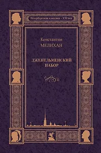 Джентльменский набор