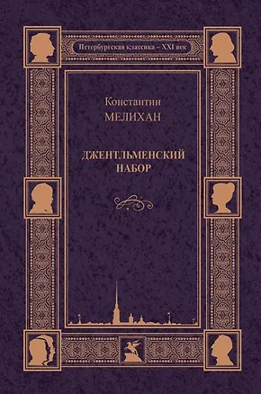 Книга Джентльменский набор (Константин Мелихан)