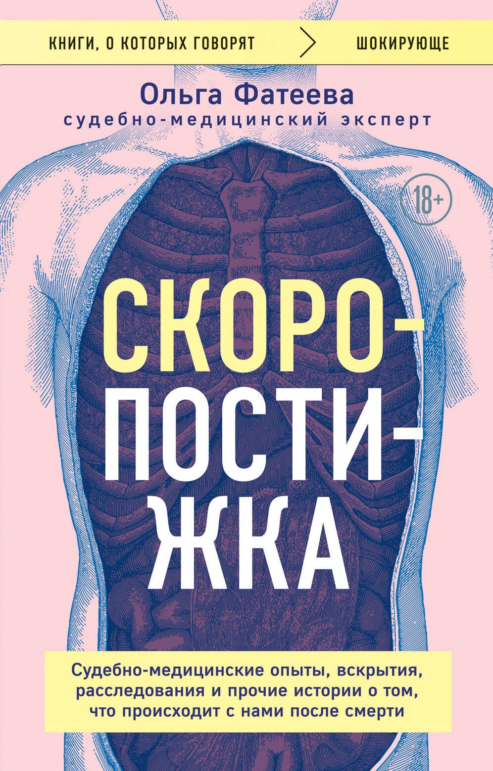 

Скоропостижка. Судебно-медицинские опыты, вскрытия, расследования и прочие истории о том, что происходит с нами после смерти