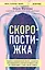 Скоропостижка. Судебно-медицинские опыты, вскрытия, расследования и прочие истории о том, что происходит с нами после смерти — 2985715 — 1