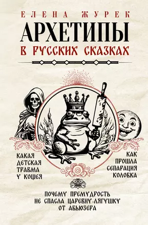 Архетипы в русских сказках. Какая детская травма у Кощея. Как прошла сепарация Колобка. Почему премудрость не спасла Царевну-лягушку от абьюзера — 3008164 — 1