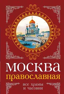 Москва православная : Все храмы и часовни