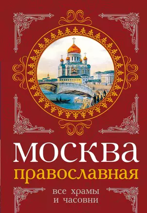 Москва православная : Все храмы и часовни — 2341303 — 1