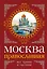 Москва православная : Все храмы и часовни — 2341303 — 1
