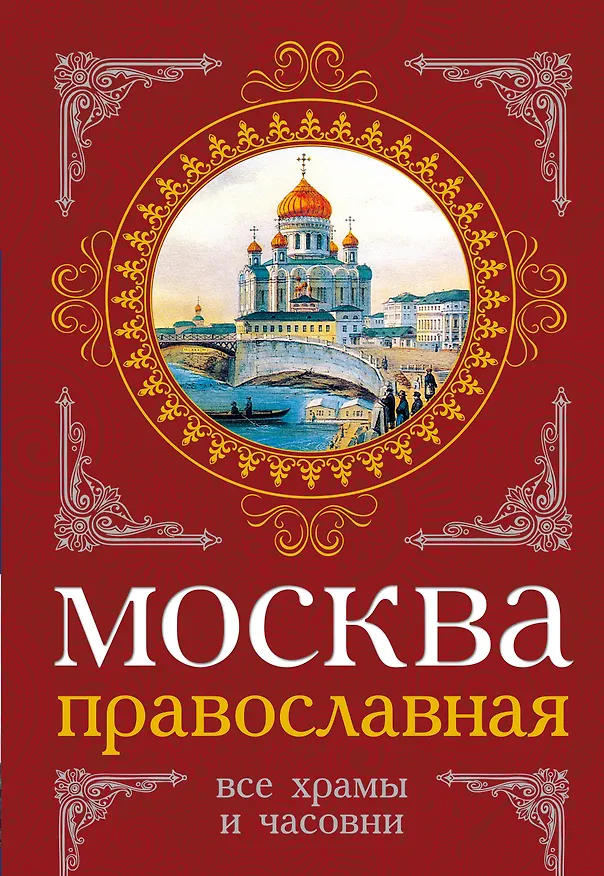 Книга Москва православная : Все храмы и часовни (Михаил Вострышев) — 1