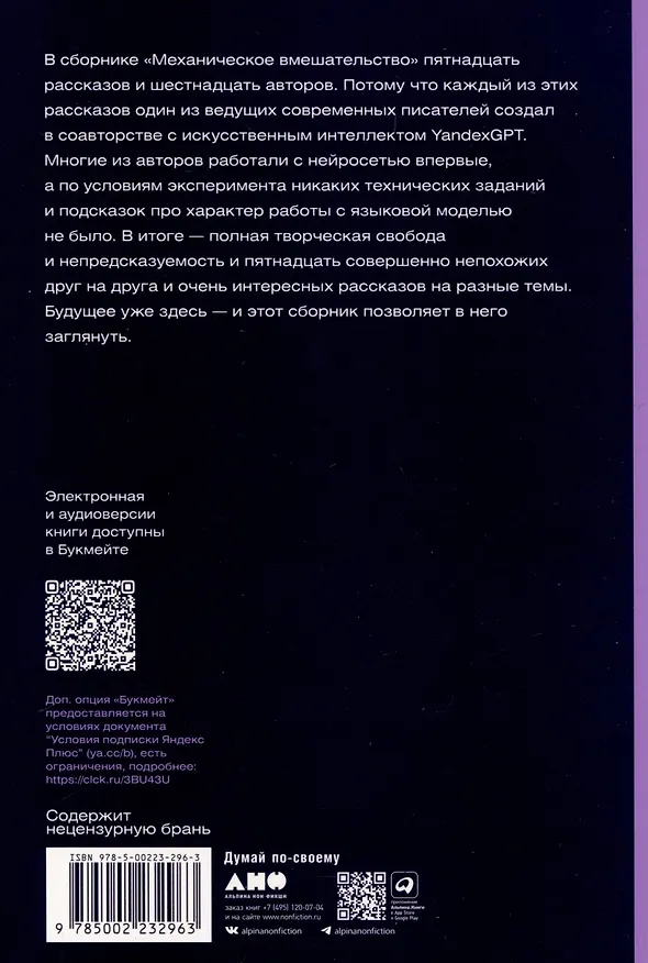 Книга Механическое вмешательство. 15 рассказов, написанных вместе с Алисой на YandexGPT (Ксения Буржская, Шамиль Идиатуллин) — 2