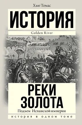 Книга Подъем Испанской империи. Реки золота (Хью Томас)