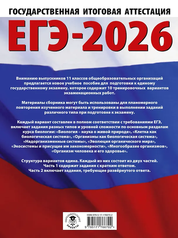 Книга ЕГЭ-2026. Биология. 10 тренировочных вариантов экзаменационных работ для подготовки к единому государственному экзамену (Лариса Прилежаева) — 2