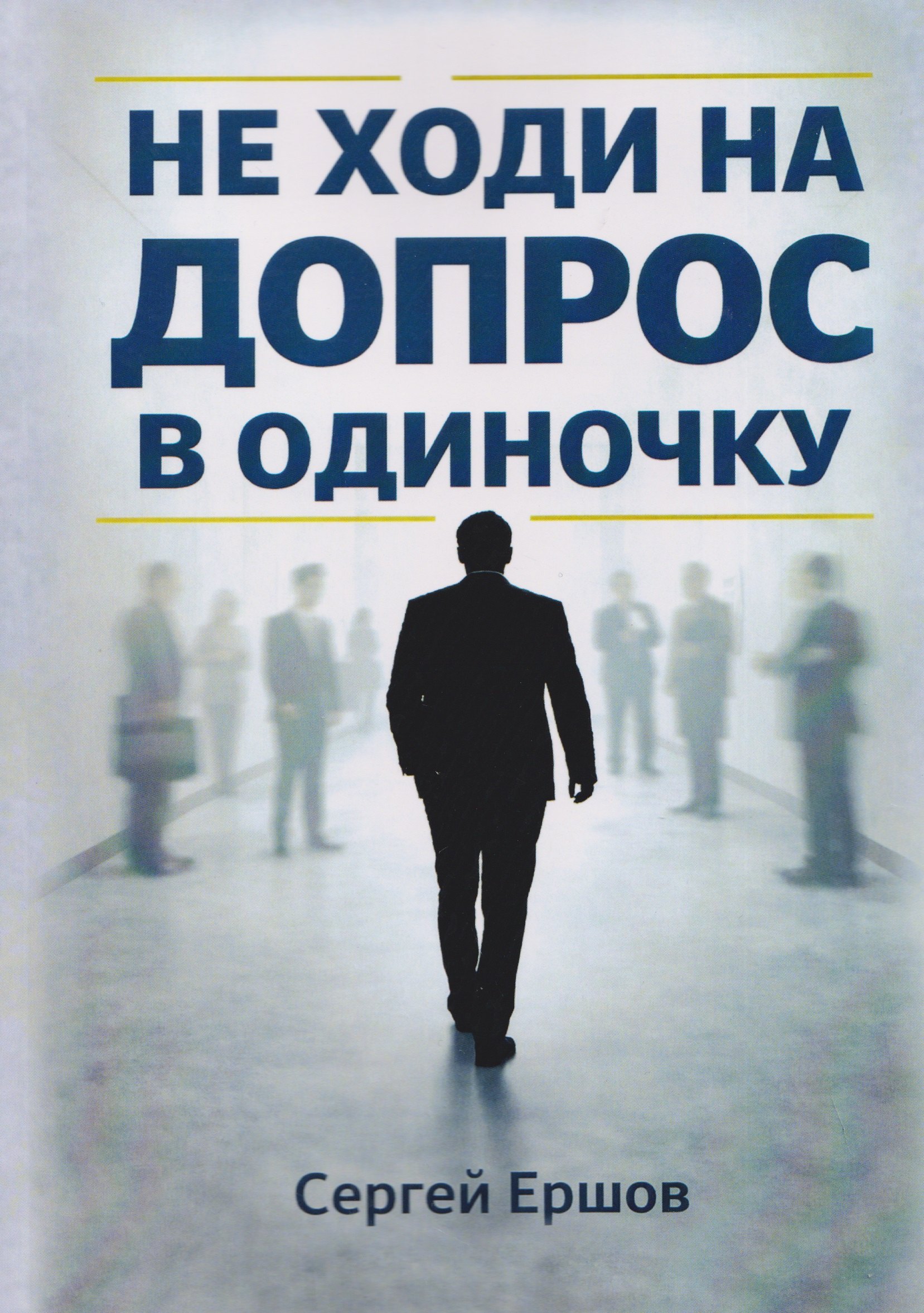 Сергей А. Ершов Не ходи на допрос в одиночку