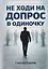 Не ходи на допрос в одиночку — 3171827 — 1