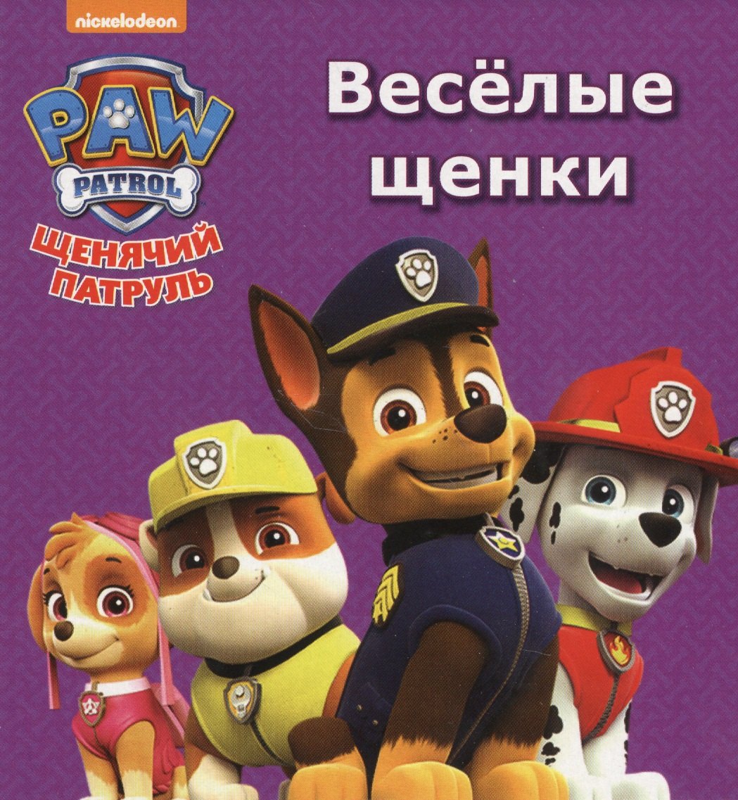 

Щенячий патруль Веселые щенки (картон)