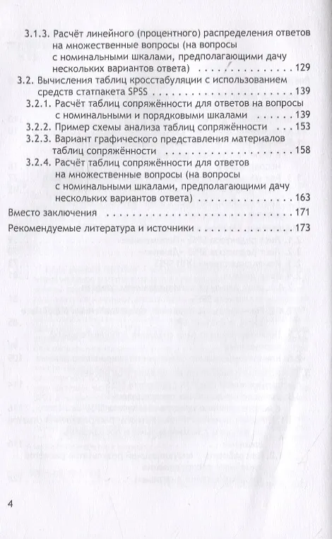 Книга Статистическая обработка данных социологического исследования средствами программы SPSS. Учебное пособие для студентов, обучающихся по направлению подготовки 39.03.01 "Социология" (уровень бакалавриата) () — 3