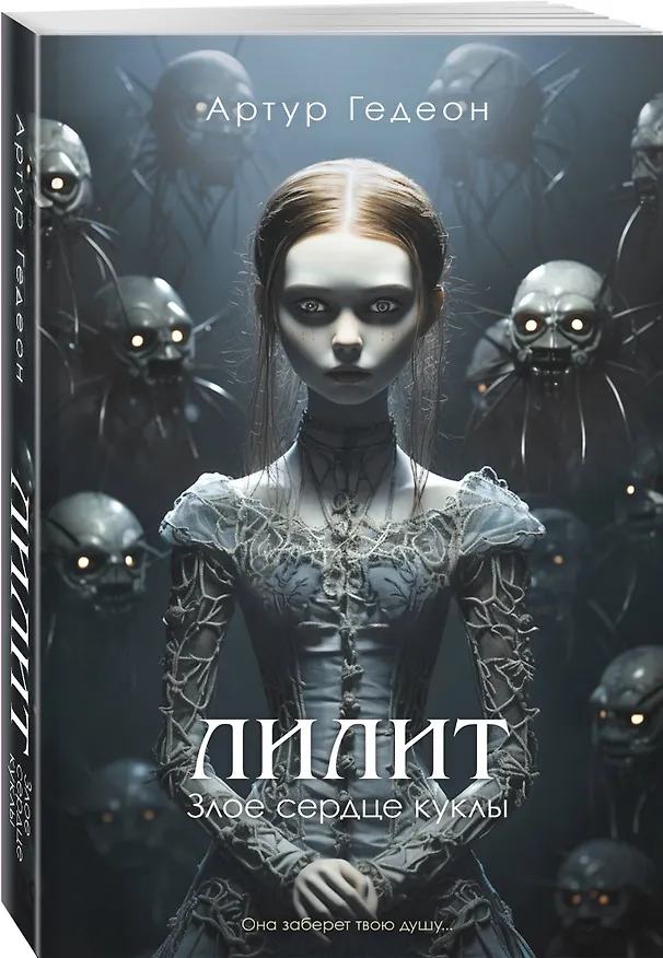 Книга Лилит. Злое сердце куклы (Артур Гедеон) — 4