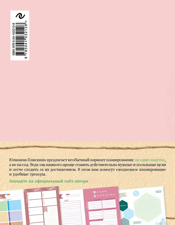 Книга Wellness planner: ваш личный коуч на пути к успеху, здоровью и гармонии (розовый) (Юлианна Плискина) — 2
