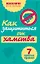 Как защититься от хамства : 7 простых правил — 2267133 — 1