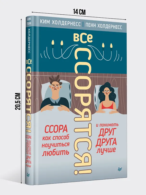 Книга Все ссорятся! Ссора как способ научиться любить и понимать друг друга лучше (Ким Холдернесс, Пенн Холдернесс) — 4
