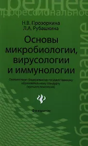 Основы микробиологиивирусологии и иммунолог.дп