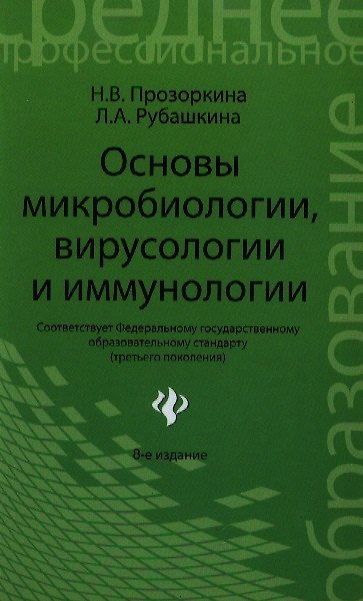 Книга Основы микробиологиивирусологии и иммунолог.дп (Наталья Прозоркина) — 1